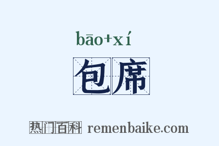 包席是什么意思的图片
